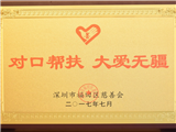 “对口帮扶 大爱无疆”奖牌